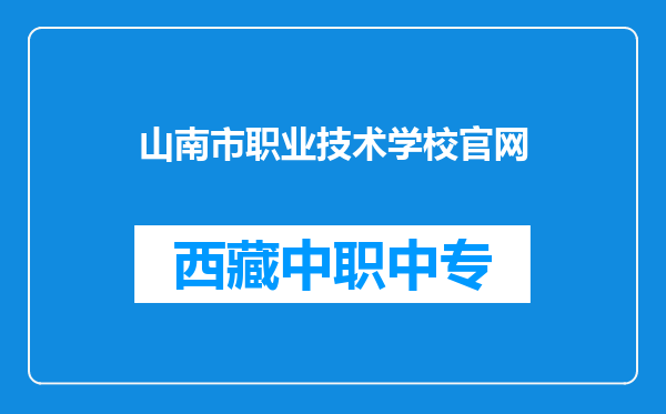 山南市职业技术学校官网