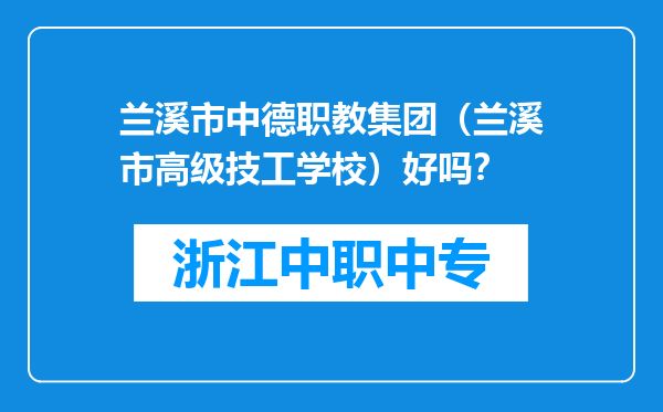 兰溪市中德职教集团（兰溪市高级技工学校）好吗？