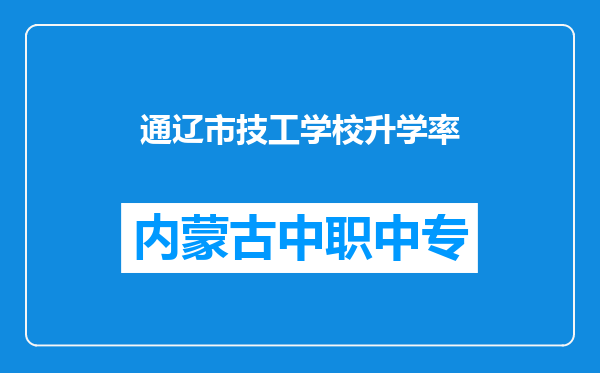 通辽市技工学校升学率