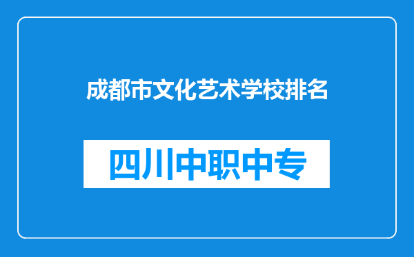 成都市文化艺术学校排名
