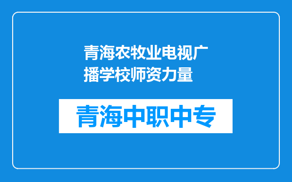 青海农牧业电视广播学校师资力量
