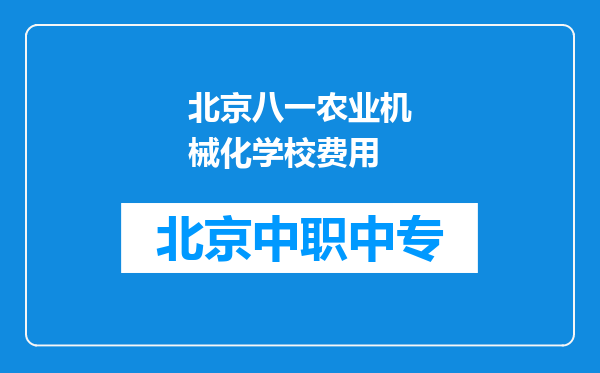 北京八一农业机械化学校费用