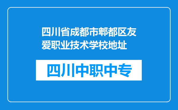 四川省成都市郫都区友爱职业技术学校地址
