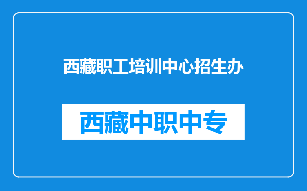 西藏职工培训中心招生办