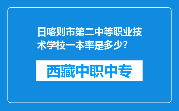 日喀则市第二中等职业技术学校一本率是多少？