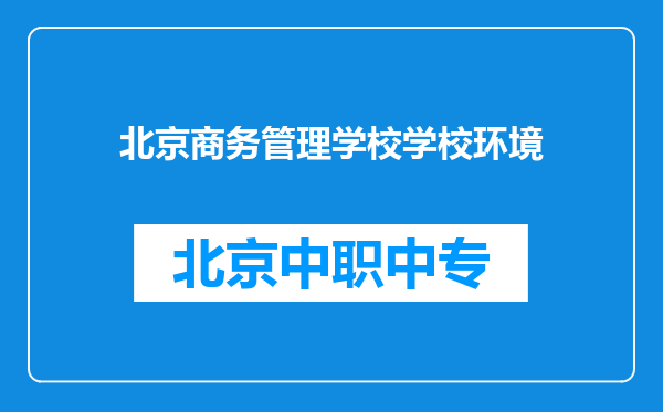 北京商务管理学校学校环境