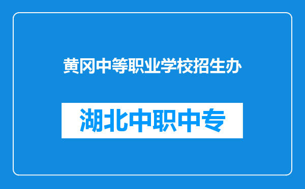 黄冈中等职业学校招生办