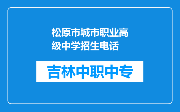 松原市城市职业高级中学招生电话