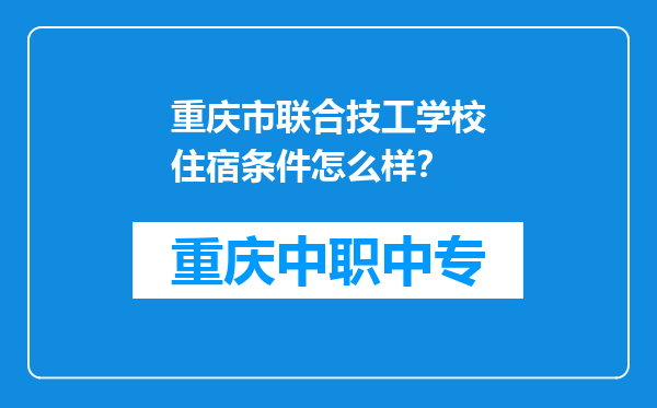 重庆市联合技工学校住宿条件怎么样？