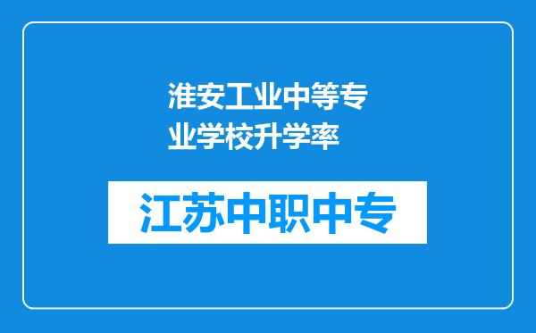 淮安工业中等专业学校升学率