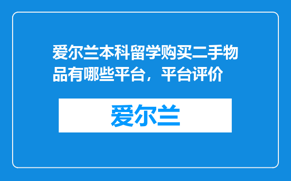 爱尔兰本科留学购买二手物品有哪些平台，平台评价