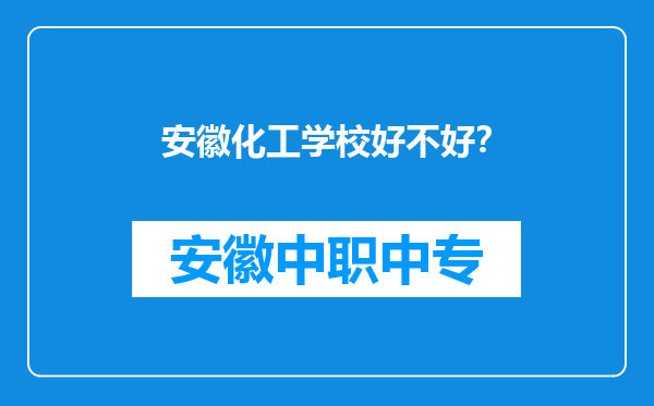 安徽化工学校好不好？
