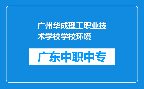 广州华成理工职业技术学校学校环境