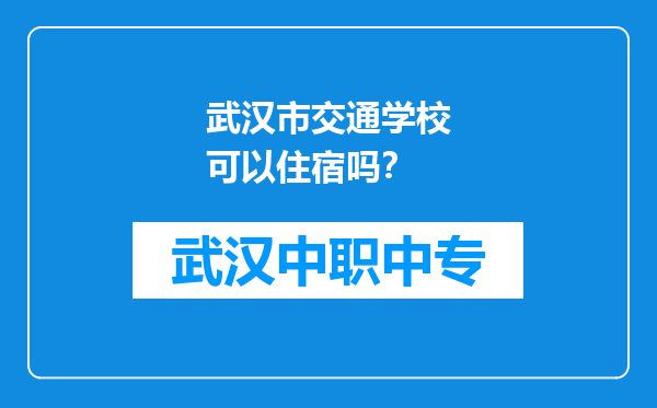 武汉市交通学校可以住宿吗？