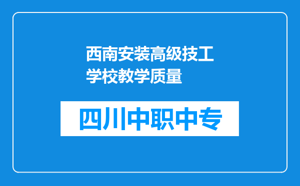 西南安装高级技工学校教学质量
