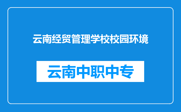 云南经贸管理学校校园环境