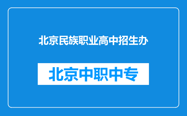 北京民族职业高中招生办