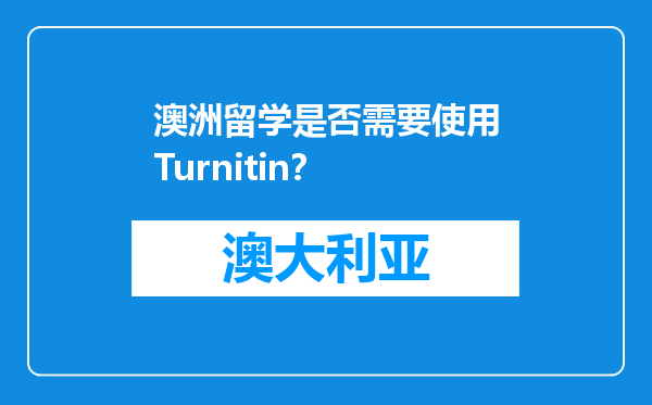 澳洲留学是否需要使用Turnitin？