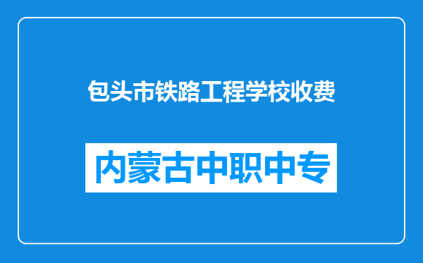 包头市铁路工程学校收费