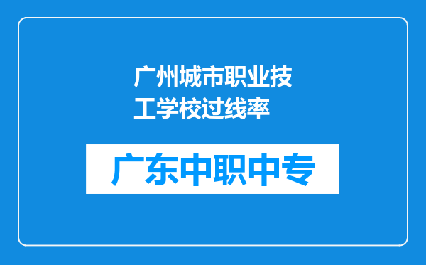 广州城市职业技工学校过线率