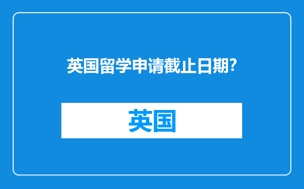 英国留学申请截止日期？