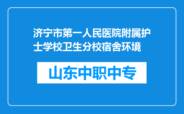 济宁市第一人民医院附属护士学校卫生分校宿舍环境