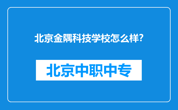 北京金隅科技学校怎么样？