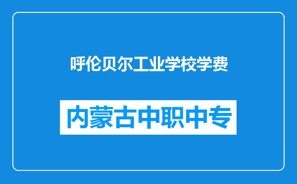 呼伦贝尔工业学校学费