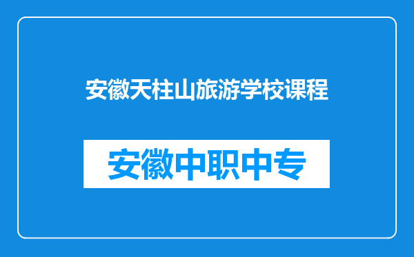 安徽天柱山旅游学校课程