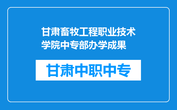 甘肃畜牧工程职业技术学院中专部办学成果