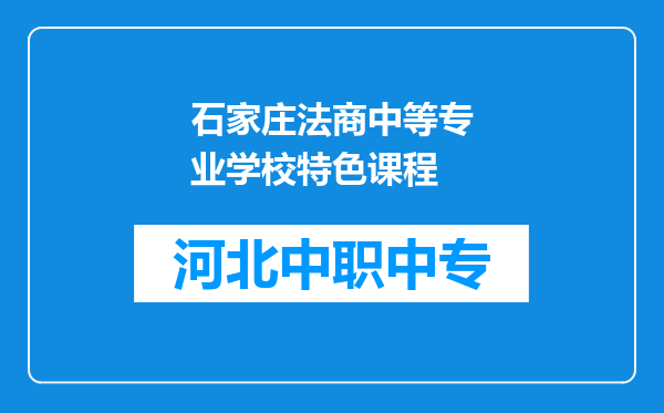 石家庄法商中等专业学校特色课程