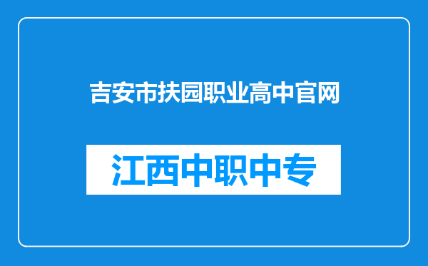 吉安市扶园职业高中官网