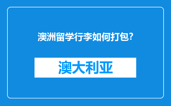 澳洲留学行李如何打包？