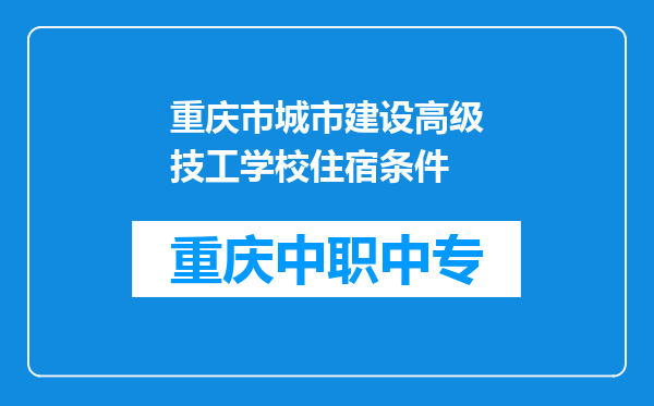 重庆市城市建设高级技工学校住宿条件