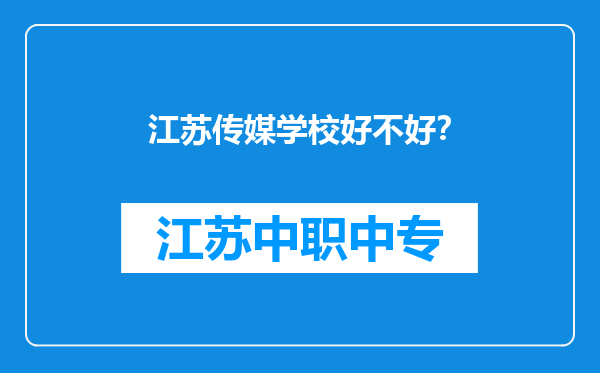 江苏传媒学校好不好？