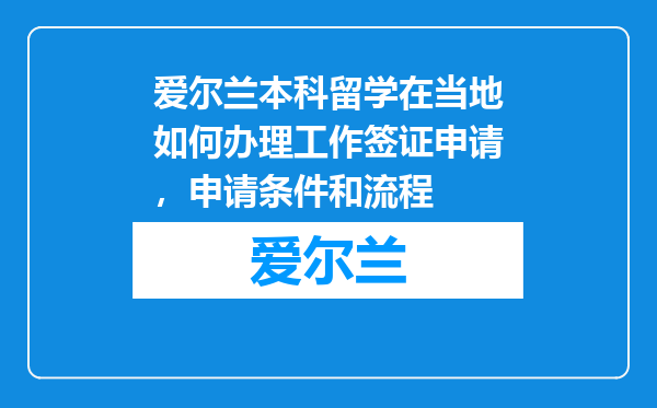 爱尔兰本科留学在当地如何办理工作签证申请，申请条件和流程