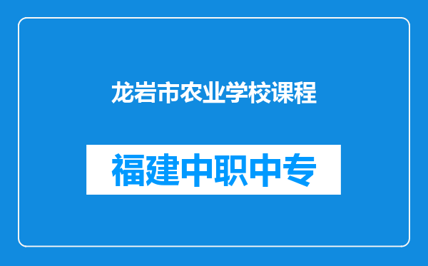 龙岩市农业学校课程