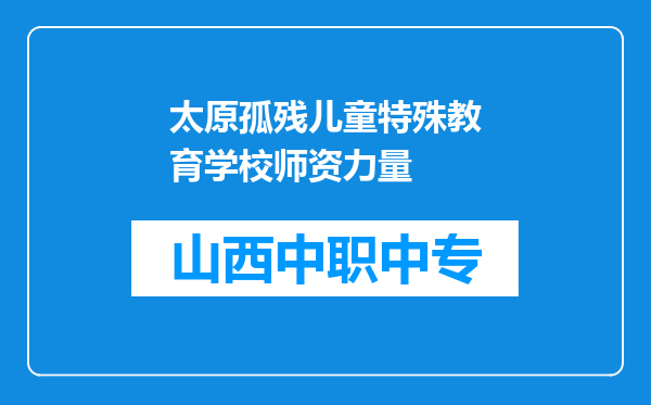 太原孤残儿童特殊教育学校师资力量