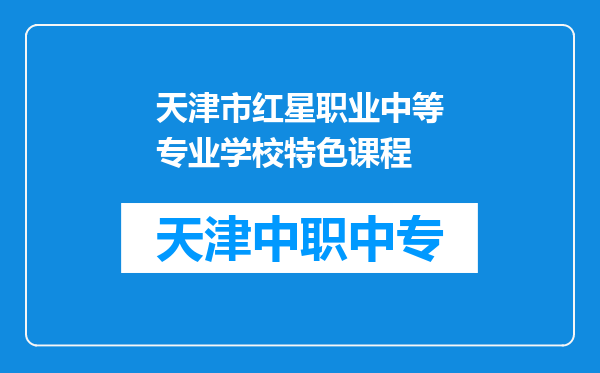 天津市红星职业中等专业学校特色课程