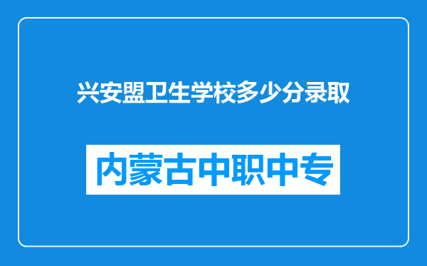 兴安盟卫生学校多少分录取