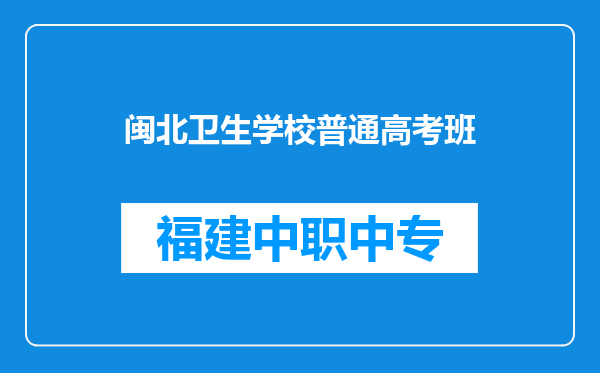 闽北卫生学校普通高考班