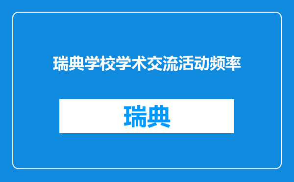 瑞典学校学术交流活动频率