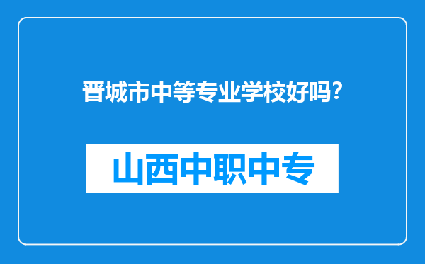 晋城市中等专业学校好吗?