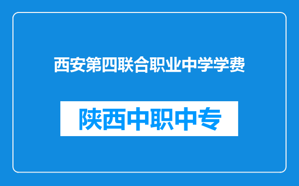 西安第四联合职业中学学费