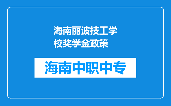 海南丽波技工学校奖学金政策