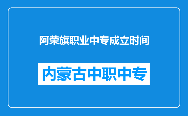 阿荣旗职业中专成立时间