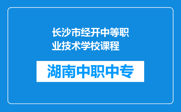 长沙市经开中等职业技术学校课程