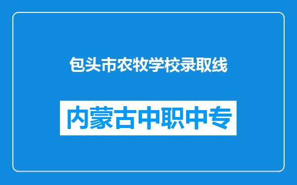 包头市农牧学校录取线