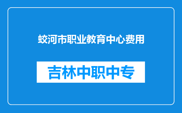 蛟河市职业教育中心费用