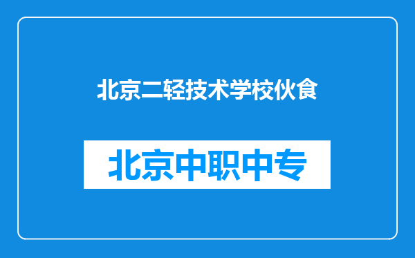 北京二轻技术学校伙食